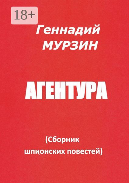 Агентура. Сборник шпионских повестей