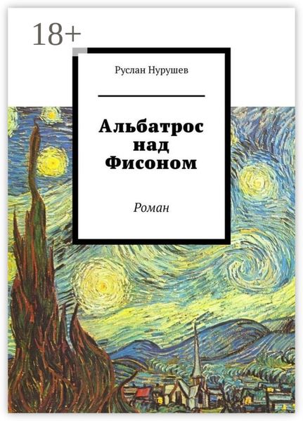 Альбатрос над Фисоном. Роман