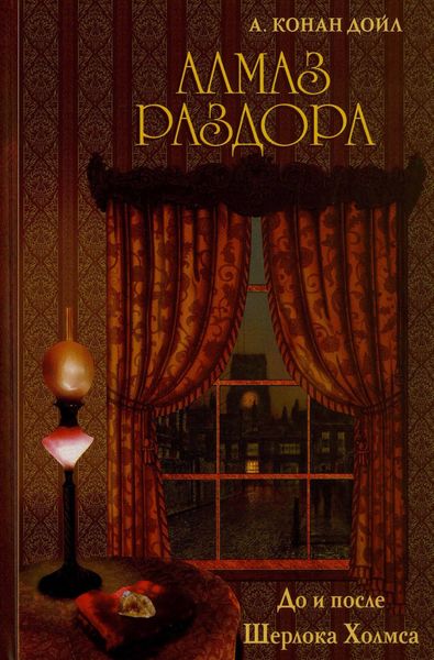 Алмаз раздора. До и после Шерлока Холмса