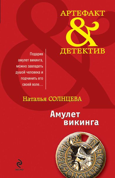 Амулет викинга