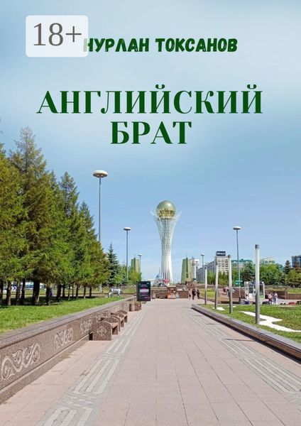 Английский брат