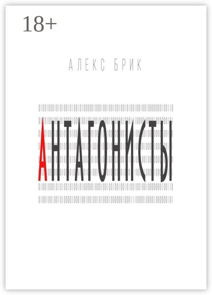 Антагонисты. Научно-фантастические рассказы