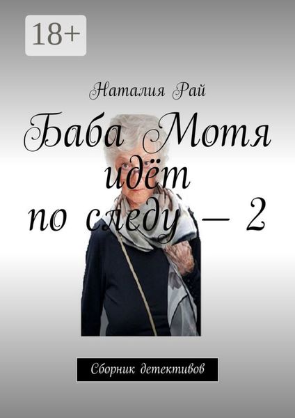 Баба Мотя идёт по следу – 2. Сборник детективов