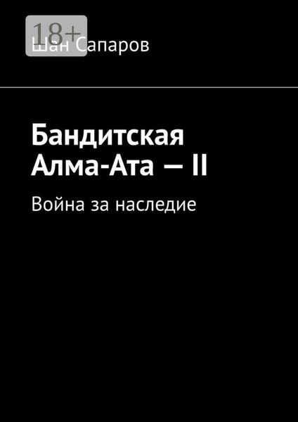 Бандитская Алма-Ата – II. Война за наследие