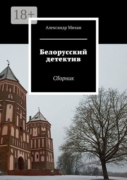 Белорусский детектив. Сборник
