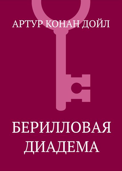 Берилловая диадема