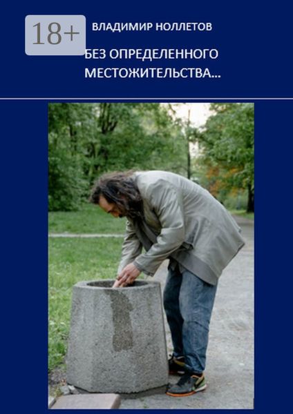 Без определенного местожительства…
