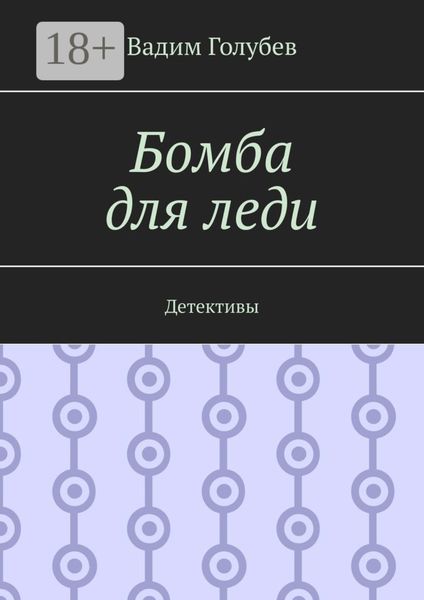 Бомба для леди. Детективы