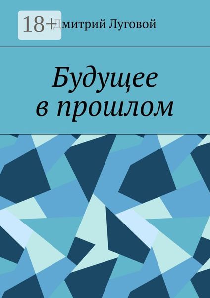 Будущее в прошлом