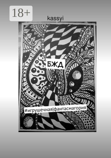 БЖД. #игрушечная|фантасмагория