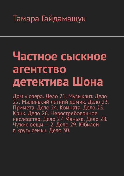 Частное сыскное агентство детектива Шона. Дом у озера. Дело 21. Музыкант. Дело 22. Маленький летний домик. Дело 23. Примета. Дело 24. Комната. Дело 25. Крик. Дело 26. Невостребованное наследство. Дело 27. Маньяк. Дело 28. Чужие вещи – 2. Дело 29. Юбилей в кругу семьи. Дело 30.