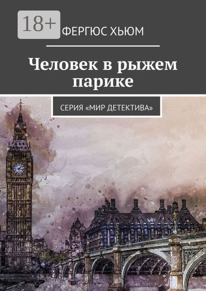 Человек в рыжем парике. Серия «Мир детектива»