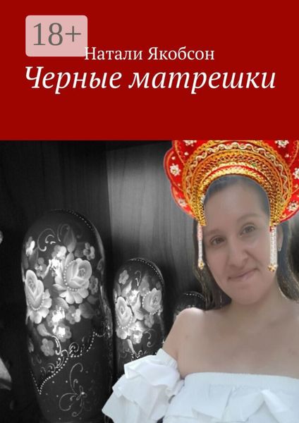 Черные матрешки