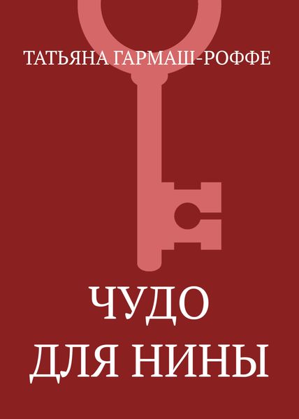 Чудо для Нины