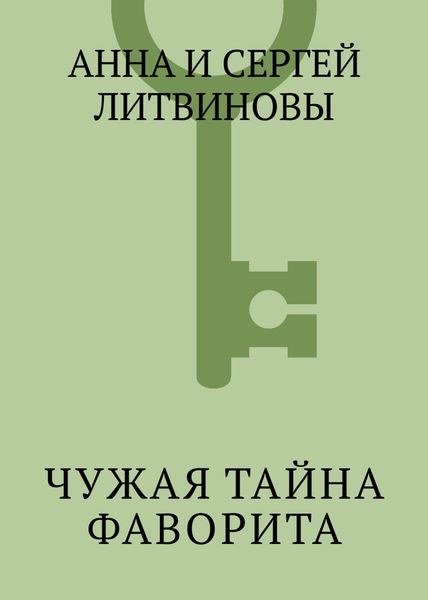 Чужая тайна фаворита