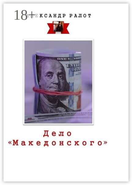 Дело «Македонского»