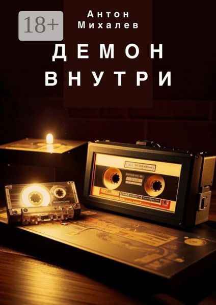 Демон внутри