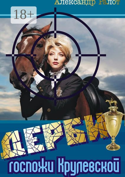 Дерби госпожи Крулевской