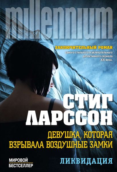 Девушка, которая взрывала воздушные замки. Том 1. Ликвидация