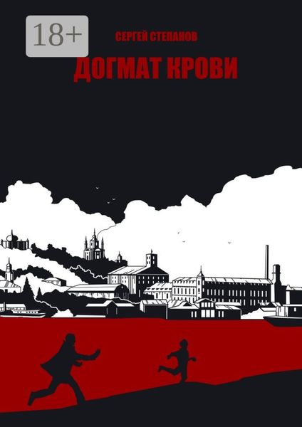 Догмат крови