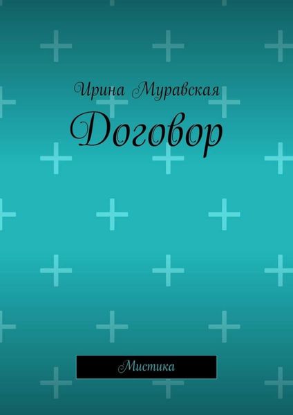 Договор. Мистика