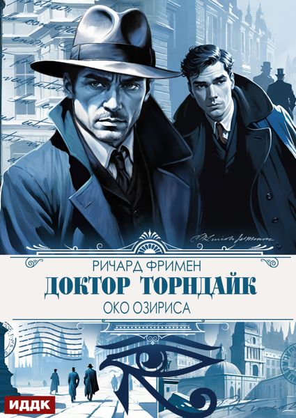 Доктор Торндайк. Око Озириса