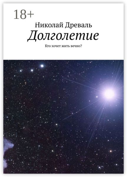 Долголетие. Кто хочет жить вечно?