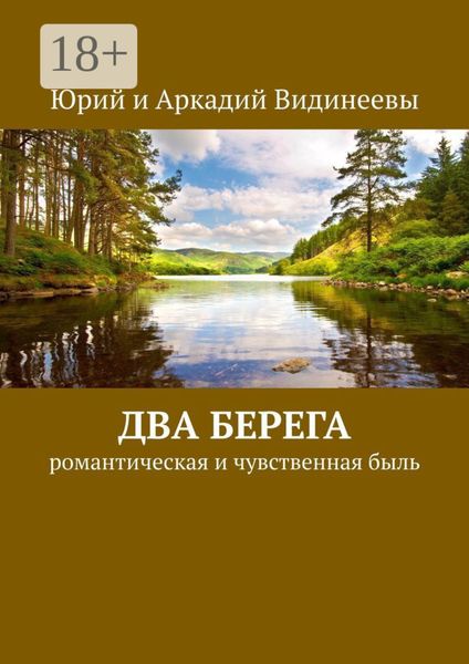 Два берега. Романтическая и чувственная быль