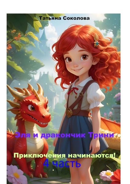 Эля и дракончик Трини. Приключения начинаются. 4-я часть