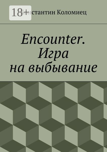 Encounter. Игра на выбывание