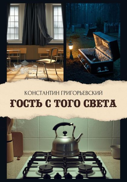 Гость с того света