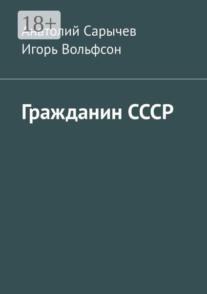 Гражданин СССР