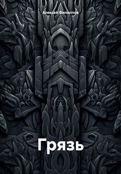 Грязь