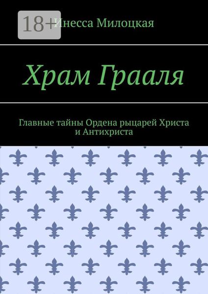 Храм Грааля. Главные тайны Ордена рыцарей Христа и Антихриста
