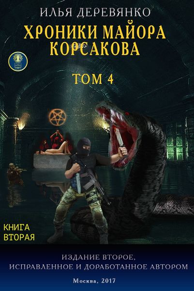 Хроники майора Корсакова. Том 4. Книга вторая