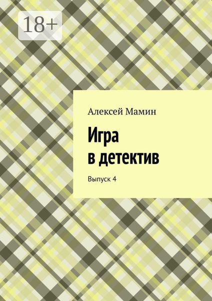 Игра в детектив. Выпуск 4