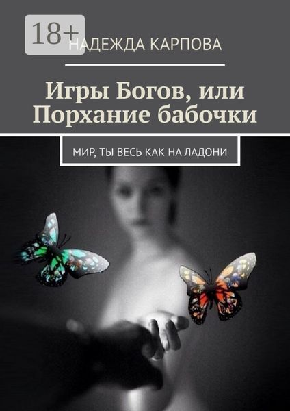 Игры Богов, или Порхание бабочки. Мир, ты весь как на ладони