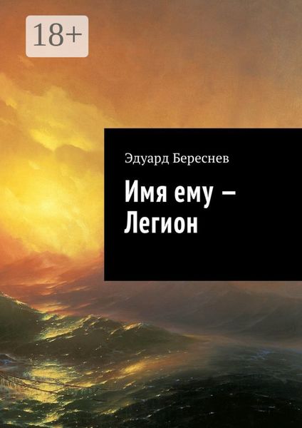Имя ему – Легион