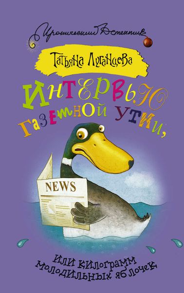 Интервью газетной утки, или Килограмм молодильных яблочек