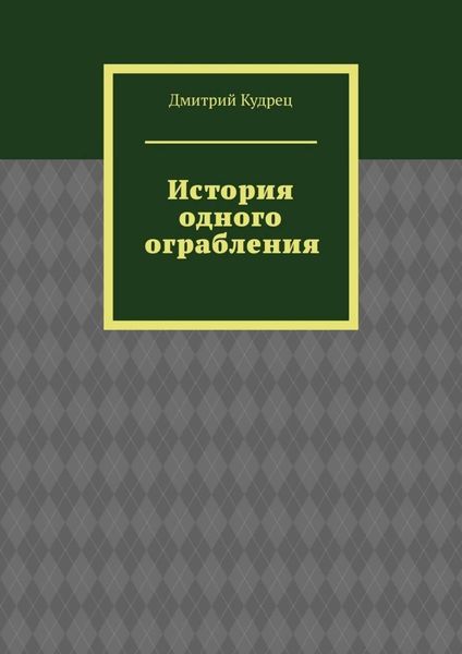 История одного ограбления