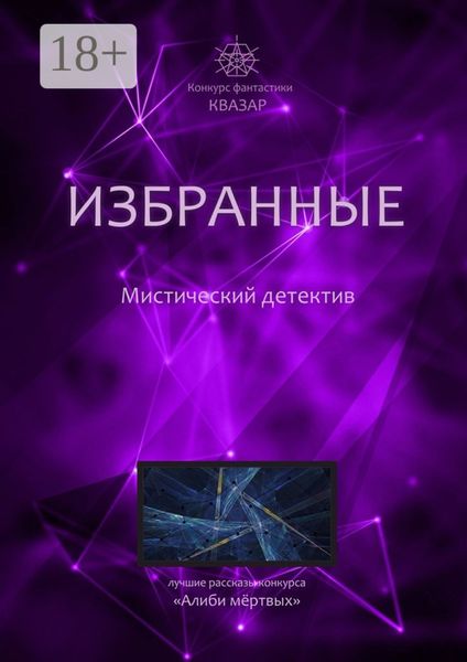 Избранные. Мистический детектив