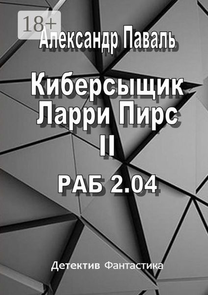 Киберсыщик Ларри Пирс II. РАБ 2.04