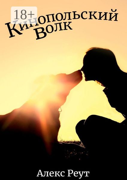 Кинопольский волк