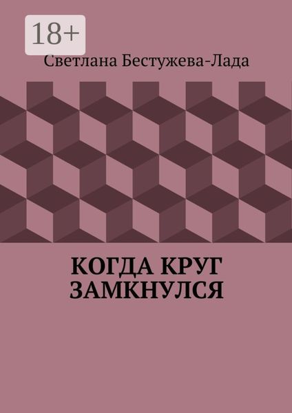 Когда круг замкнулся