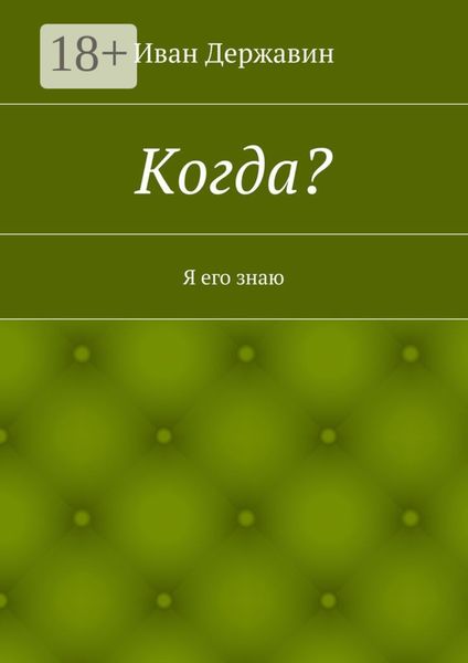 Когда? Я его знаю