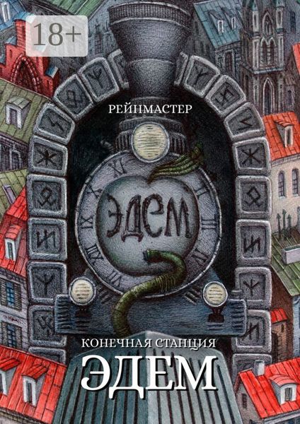 Конечная станция – Эдем