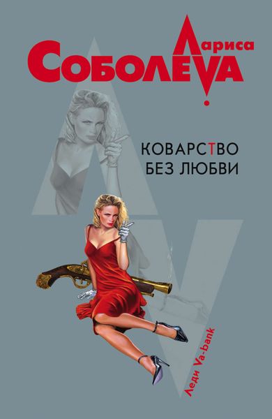 Коварство без любви