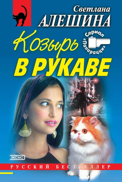 Козырь в рукаве