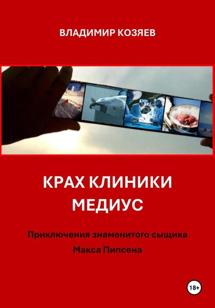 КРАХ КЛИНИКИ МЕДИУС