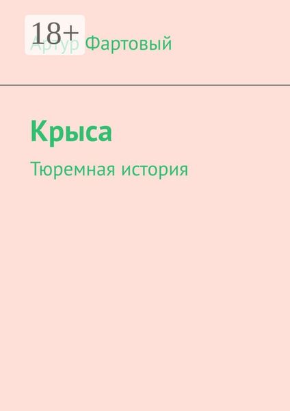 Крыса. Тюремная история